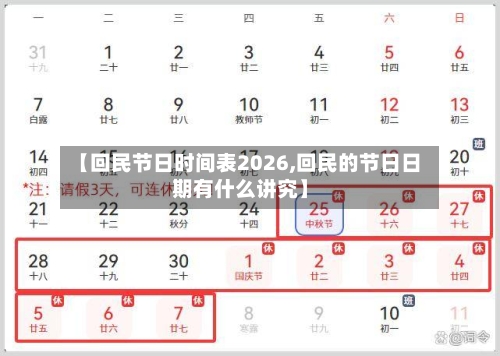 【回民节日时间表2026,回民的节日日期有什么讲究】-第1张图片