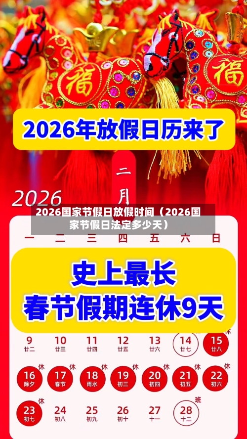2026国家节假日放假时间(2026国家节假日法定多少天)-第1张图片