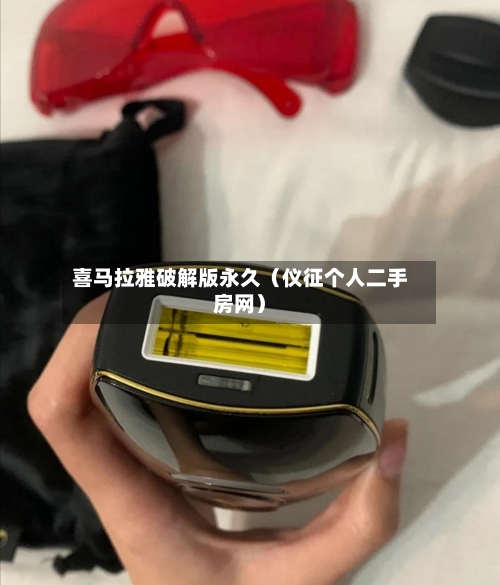 喜马拉雅破解版永久（仪征个人二手房网）-第1张图片