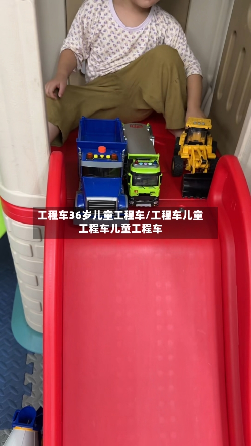 工程车36岁儿童工程车/工程车儿童工程车儿童工程车-第1张图片