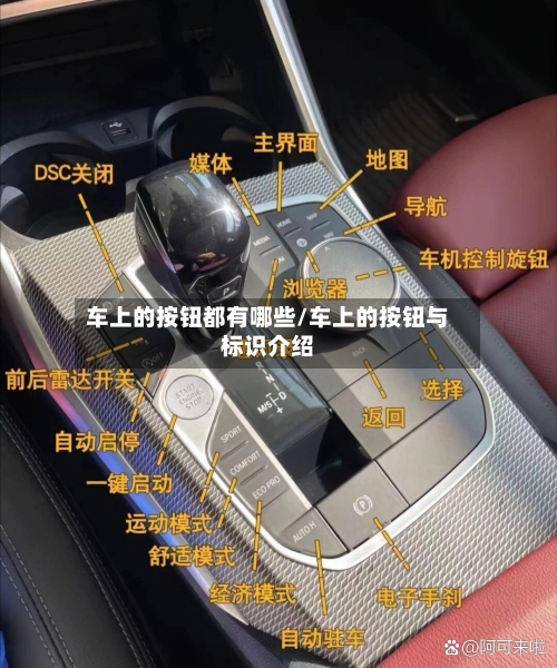 车上的按钮都有哪些/车上的按钮与标识介绍-第1张图片