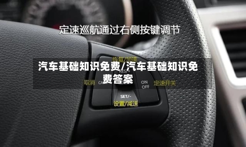汽车基础知识免费/汽车基础知识免费答案-第1张图片